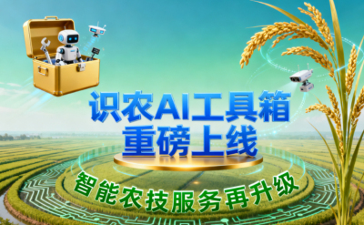 识农AI推出全场景&ldquo;农业AI百宝箱&rdquo;：病害、虫害、AI称重、AI数果、AI兑水一网打尽！农业人的终极