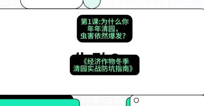 第1节：【观念重塑】为什么你年年清园，虫害依然爆发？，课程：《经济作物冬季清园&middot;实战防坑指南》#识农AI