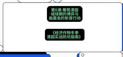 第6节：【葡萄清园】绒球期的博弈与画眉虫的&ldquo;斩首行动&rdquo;，课程：《经济作物冬季清园&middot;实战防坑指南》#识农AI