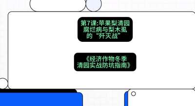 第7节：【苹果梨清园】腐烂病与梨木虱的&ldquo;歼灭战&rdquo;，课程：《经济作物冬季清园&middot;实战防坑指南》#识农AI