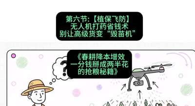 第六节：【植保飞防】无人机打药省钱术，别让高级货变&ldquo;毁苗机&rdquo;