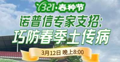 《细说农技》周志勇专家亲授：巧防春季土传病，减产风险降 90%，3月12日晚8点！
