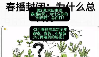 第2节：大田主线，春播封闭，为什么你的&ldquo;封闭药&rdquo;总白打？，课程：《3月春耕除草定全年：省钱、省药、不烧苗、少打两遍药的秘密》