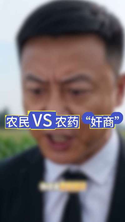 农民朋友与农药&rdquo;奸商&ldquo;的斗智斗勇，别让黑心农资坑了农民